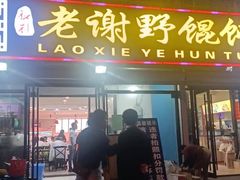 门面-老谢野馄饨(延安路店)