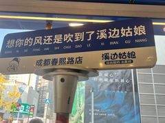 -溪边姑娘·拉丝酸奶水果捞(春熙路店)