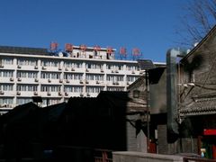 -北京中医药大学附属护国寺中医医院(住院院区)