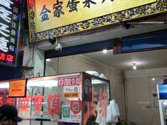 门面-老金家蛋菜夹馍(西安总店)