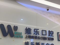 -维乐口腔(美维云门诊陆家嘴店)