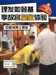 -贝勒爷专业男发