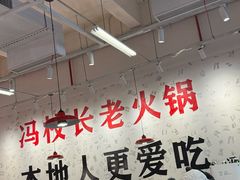 -冯校长老火锅(深圳福田店)