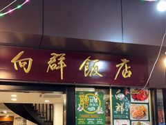 -粤·向群饭店(泮塘路店)