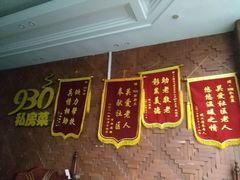 -930私房菜(欧阳路店)