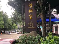 -礼耕堂·百年茶人餐厅(梅家坞店)