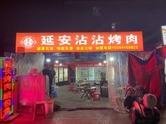 -客友延安沾沾(西八里社区店)