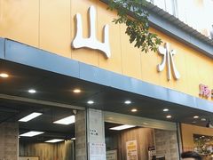 -山水肠粉(盐田店)