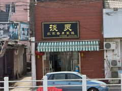 -谈灵农家柴爿菜饭