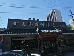 -天和晟烤鸭店(世纪坛店)
