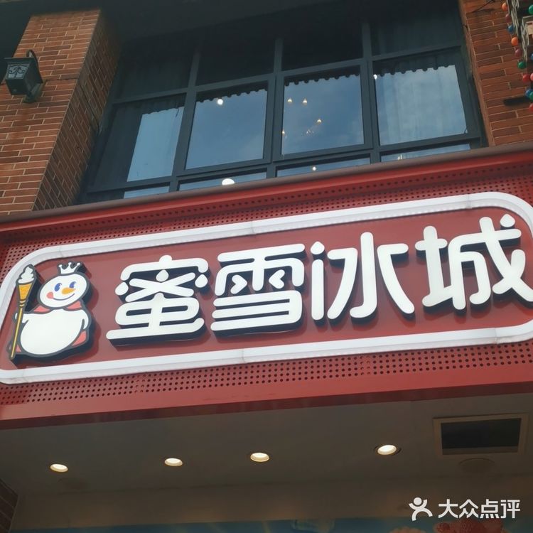 蜜雪冰城甜蜜一夏
