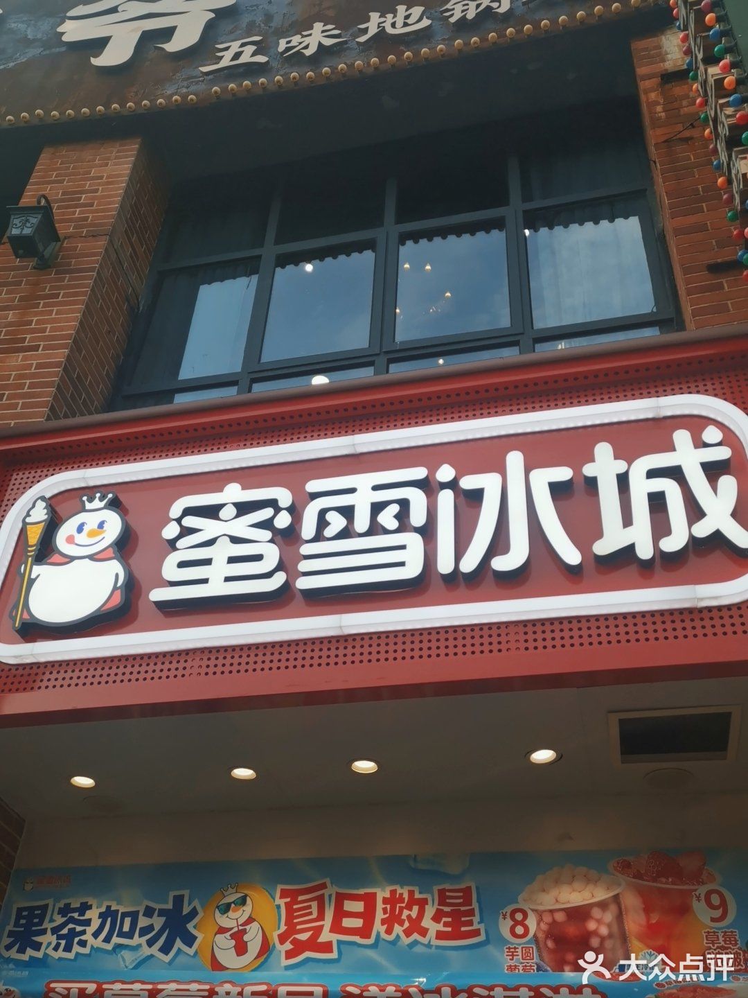 蜜雪冰城甜蜜一夏