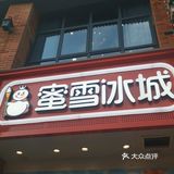 蜜雪冰城甜蜜一夏