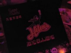 -Helens海伦司小酒馆(复旦大学店)