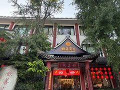 -钦善斋(武侯祠店)