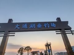 -大通湖