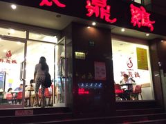门面-振鼎鸡(福州路店)