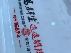 -高群生胡辣汤(亚运村店)