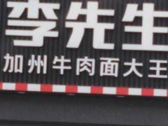 门面-李先生牛肉面大王(书院路店)