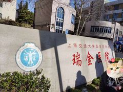 -上海交通大学医学院附属瑞金医院(总院)
