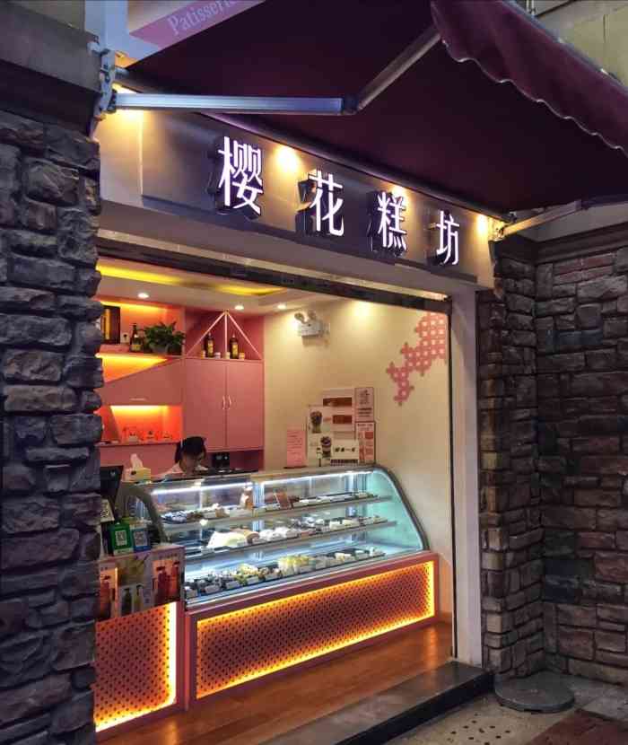 樱花糕坊(光谷步行街店)-"味道不用说了肯定很不错啦,小朋友的最爱,.