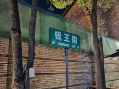 -钱王街