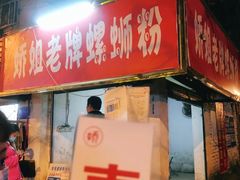 门面-娇姐老牌螺蛳粉(雅儒路店)