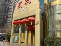 -良友·海鲜青岛菜(五四广场店)