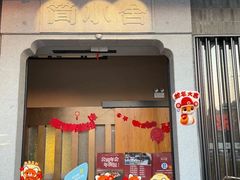 -简小舍·民间手艺菜(武昌江滩店)