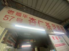 -老福平张记杏仁茶芝麻茶