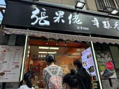 -张果佬年糕卷(科巷店)