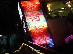 门面-盆满钵满·国家非遗传承(云台店)