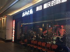 门面-渝利重庆火锅