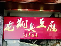 -龙翔臭豆腐(河坊街店)