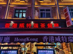 -香港威特瑞茶餐厅(小白楼音乐厅店)