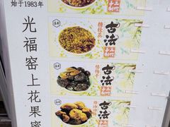 -苏州市吴中区光福窑上花果蜜饯厂