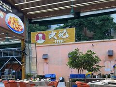 -皮记海鲜1995(寮步店)