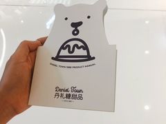 -丹礼糖甜品