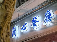 -蘭心餐厅(进贤路店)