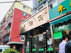 门面-老回回饺子馆(海洋馆店)