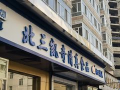-北三凯奇清真食品店