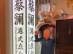 -蔡澜点心·粤菜(月星环球港店)