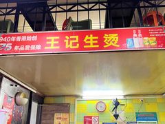 门面-王记生烫牛杂面馆(兰陵路店)