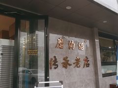-清真磨沟沿老字号牛肉面(总店)