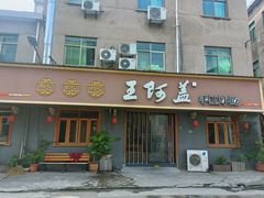 -王阿盖手工小吃(环城西路店)