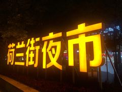 -荷兰街