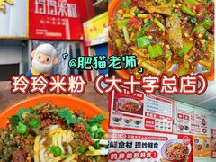 -玲玲米粉·新疆现炒米粉(大十字总店)
