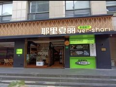 -耶里夏丽·新疆菜(南丹东路店)