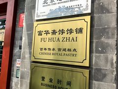 -富华斋饽饽铺·宫廷糕点·伴手礼(护国新天地店)