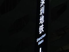 -留仙洞(地铁站)